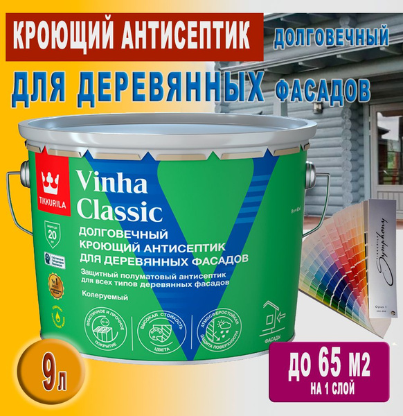 Краска Tikkurila Vinha Белая база А (9л) Защитный Кроющий полуматовый ...