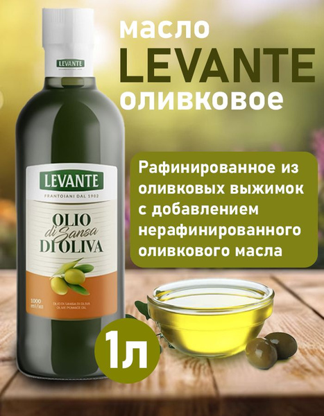 Оливковое масло Levante рафинированное, 1л - купить с доставкой по ...
