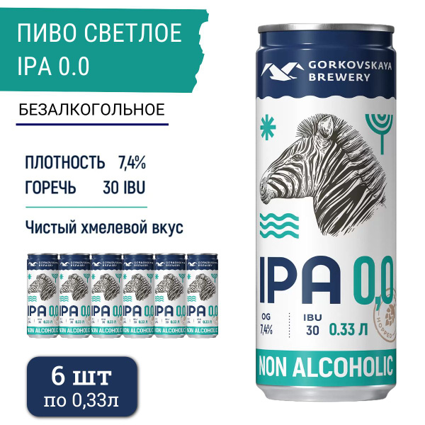 Пиво безалкогольное IPA (светлое) 6 шт х 0,33 л - купить с доставкой по ...