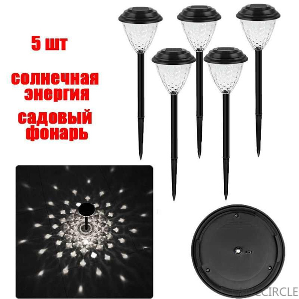 5шт,Фонарик садовый светильник на солнечной батарее с белым плафоном ...