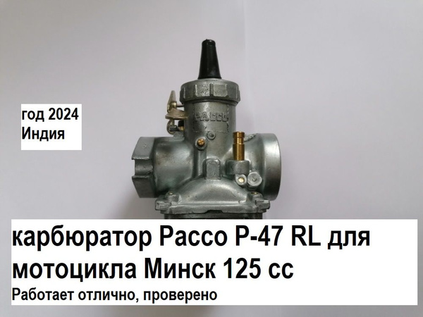 (1 шт) карбюратор PACCO P-47RL для Минск125, произв. Индия - купить по ...