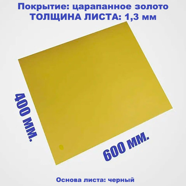 Пластик для лазерной гравировки (царапанное золото), 400x600х1.3 мм ...