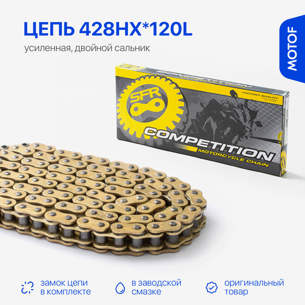 Цепь 428 120 усиленная сальниковая X-ring, приводная с замком, на мопед ...