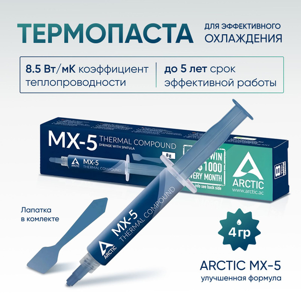 Термопаста Arctic Cooling MX-5 купить по выгодной цене в интернет ...