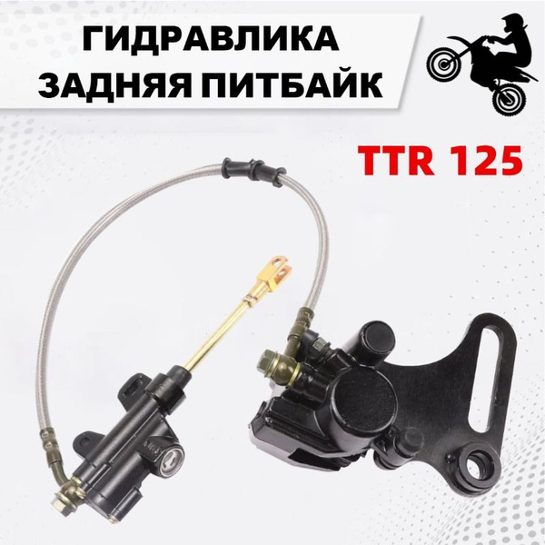 Гидравлика задняя питбайк / мотоциклов TTR 125 / Главный тормозной ...