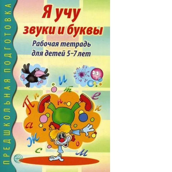Маханева. Я учу звуки и буквы. Рабочая тетрадь по обучению грамоте для ...