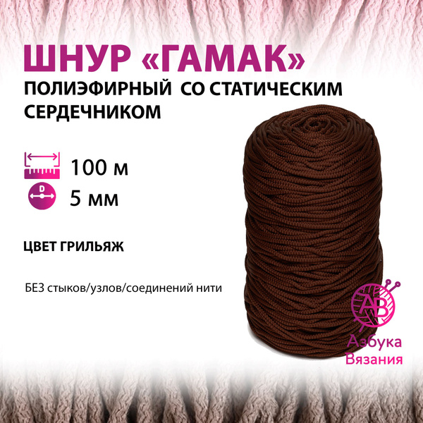 Гамаковый полиэфирный шнур 5 мм для вязания рукоделия со статическим ...