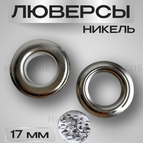 Люверсы для штор и одежды металлические 17 мм, 50 шт. - купить с ...