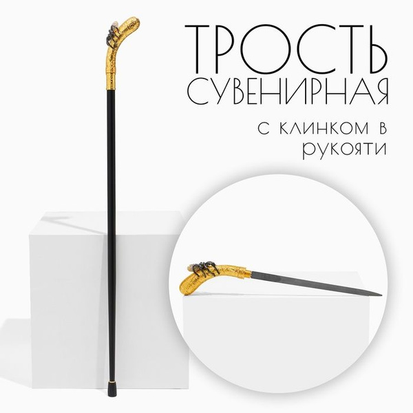 Сувенирная трость с клинком 36 см, набалдашник: паук купить на OZON по ...