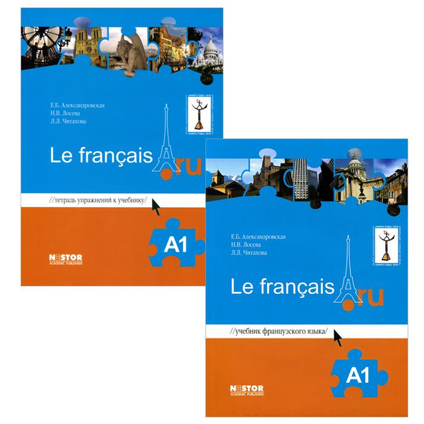 Французский язык Le francais A1. Учебник + Тетрадь. Александровская ...