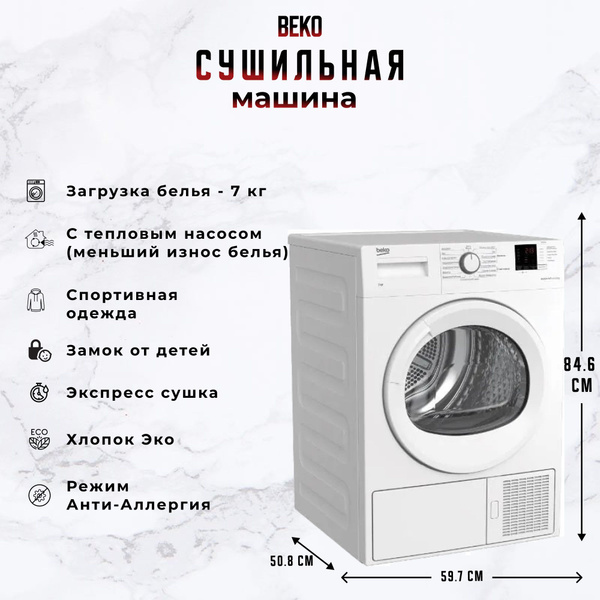 Сушильная машина Beko DF7412GA, белый, 7 кг, тепловой насос Heat Pump ...