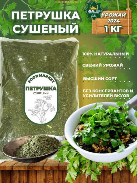 Петрушка сушеная 1кг купить на OZON по низкой цене (1679262992)