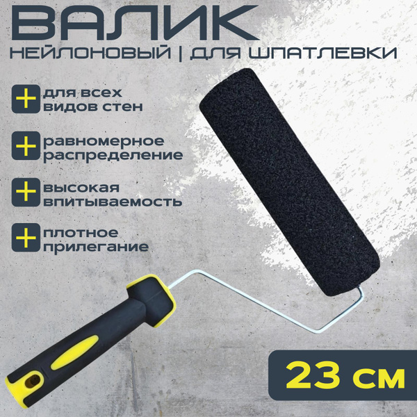 Валик для шпаклевки (шпатлевки)230 мм с высокопрочным бюгелем ...