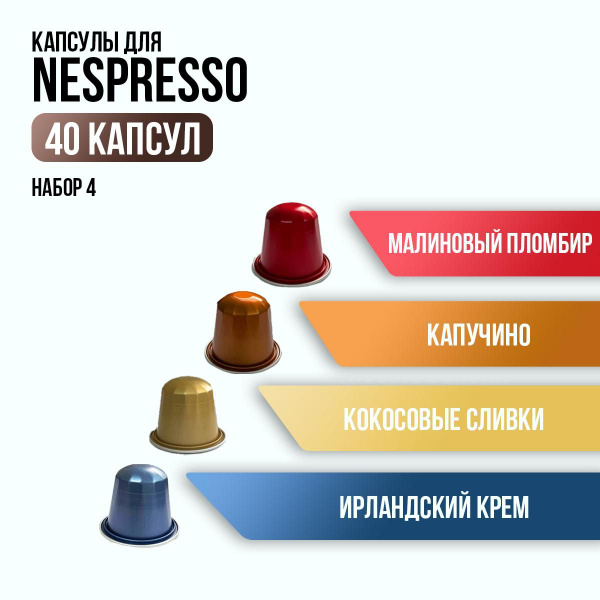 Капсулы для кофемашины неспрессо / кофе в капсулах nespresso "Набор 4 ...