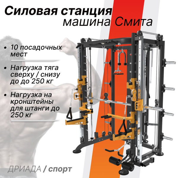 Силовая станция, машина Смита STONERISE D910N, для дома, мультистанция ...
