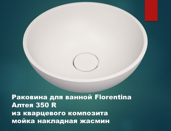 Раковина для ванной Florentina Алтея 350 R жасмин из кварцевого ...
