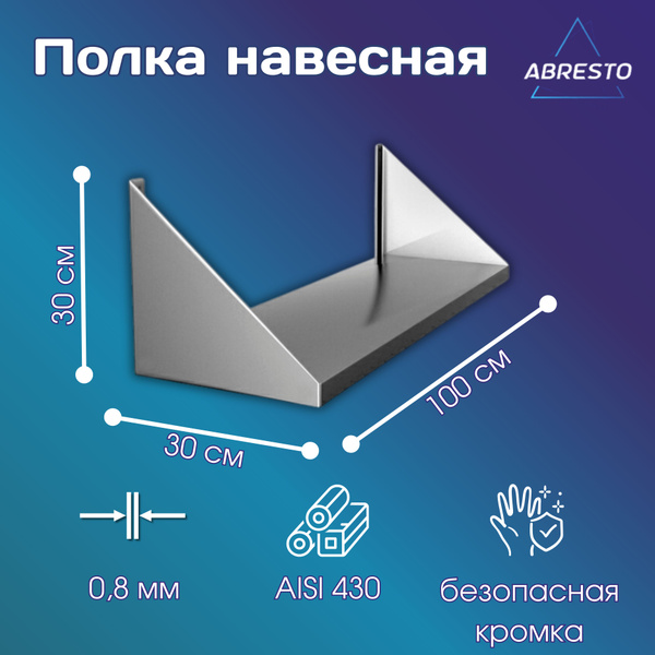 Полка настенная из нержавеющей стали 1000х300х300 мм кухонная для дома ...