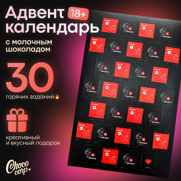 Адвент календарь для взрослых 18+ - купить с доставкой по выгодным ...