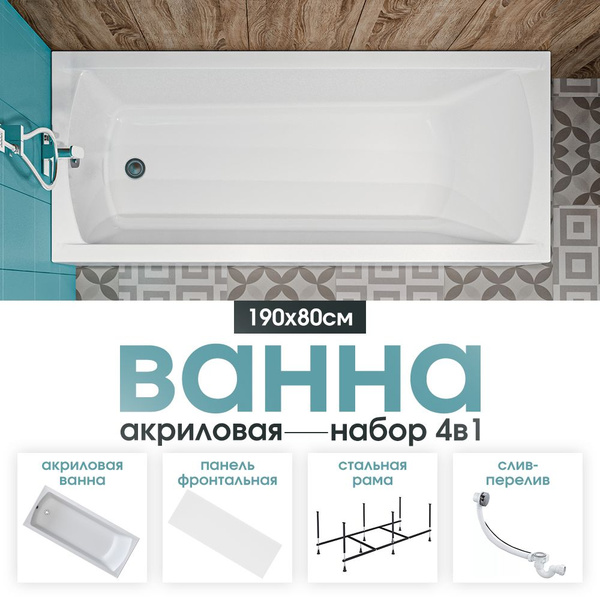 Ванна акриловая 190х80 см 1MARKA MODERN MG в наборе 4 в 1 ...