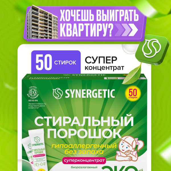 Порошок стиральный автомат универсальный SYNERGETIC 50 стирок ...