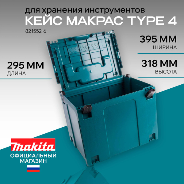 Кейс Makita Makpac Type 4, ящик для инструментов Макита 395х295х318 мм ...
