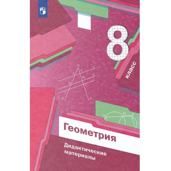 Мерзляк. Геометрия 8кл. Дидактические материалы - купить с доставкой по ...
