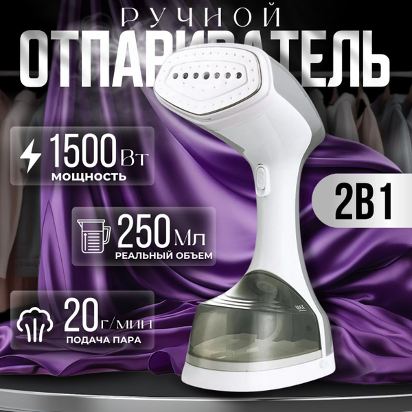 Характеристики Отпариватель для одежды, 250 мл,1500 Вт, подача пара 20 ...