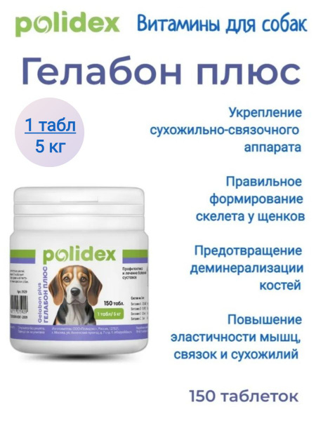 POLIDEX 150 Gelabon plus (Гелабон плюс) хондропротектор для собак. 1таб ...