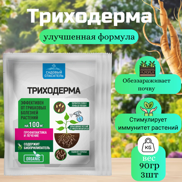 Триходерма 30гр / 3шт . Садовый Спасатель. - купить с доставкой по ...