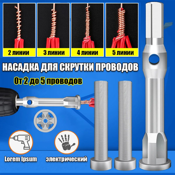 Насадка для скрутки проводов на дрель / шуруповерт купить на OZON по ...