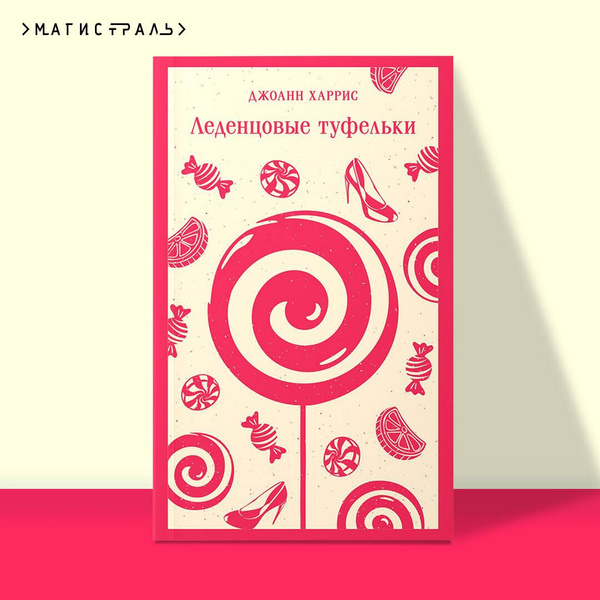 Леденцовые туфельки | Харрис Джоанн - купить с доставкой по выгодным ...