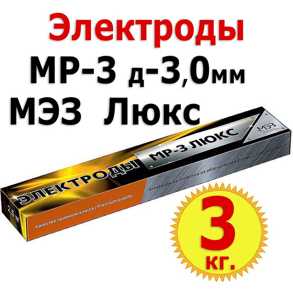 3кг Электроды сварочные МЭЗ МР-3 Люкс, диаметр 3 мм, вес 1 кг х 3уп ...