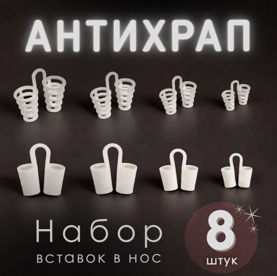 Расширители для носа от храпа / Антихрап для сна / Набор 8 штук, все ...