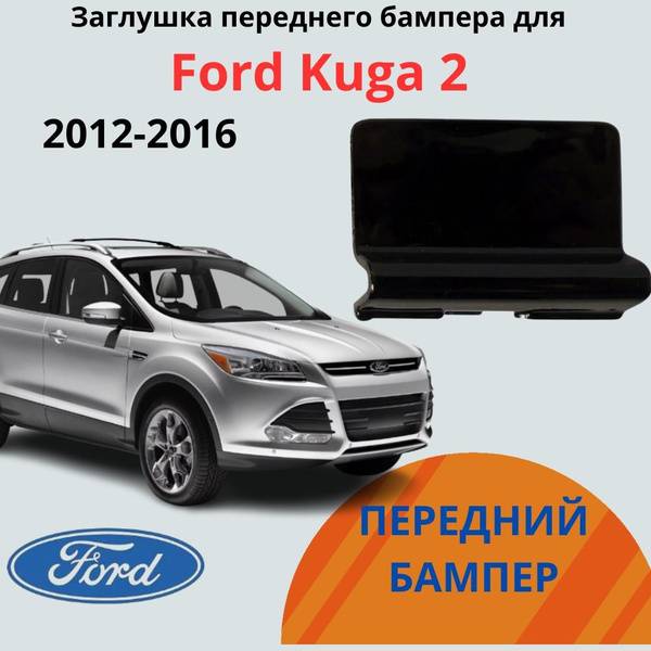 Заглушка переднего бампера Ford Kuga II / Форд Куга 2 2012-2016 купить ...