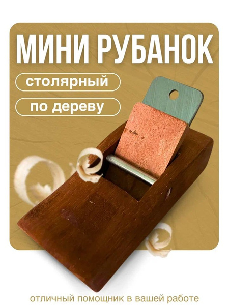Мини-рубанок столярный купить на OZON по низкой цене (1682305700)