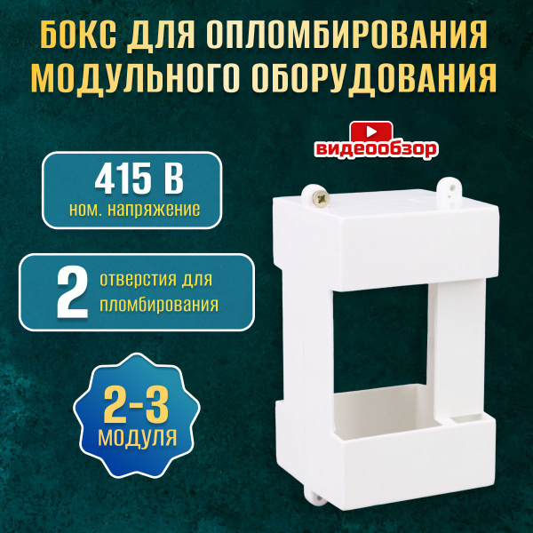 Бокс модульный для опломбировки автоматов на DIN-рейке 2/3 модуля ...