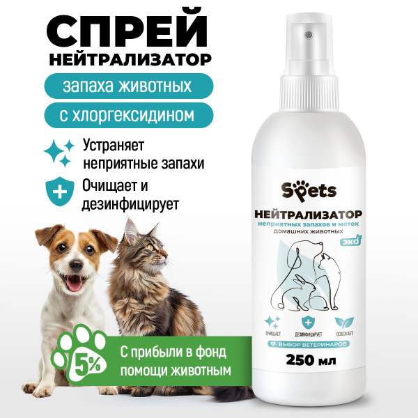 Нейтрализатор, ликвидатор запаха животных, кошачьего туалета, кошачьей ...