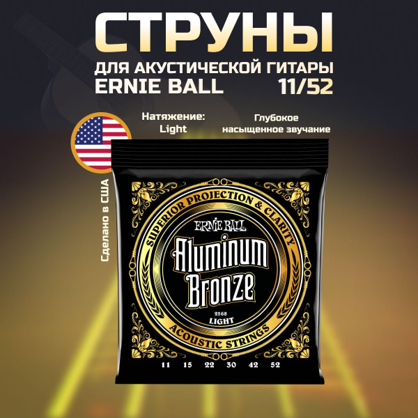 ERNIE BALL 2568 Aluminum Bronze Light 11-52 Струны для акустической ...