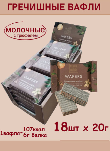 Вопросы и ответы о ОПТ Гречишные ВАФЛИ молочный шоколад со вкусом ...