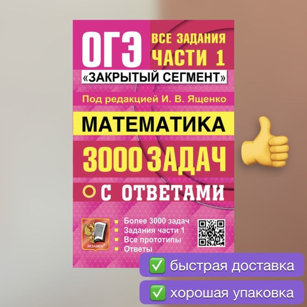 ОГЭ-2025. Математика. 3000 задач с ответами. Все задания части 1 ...
