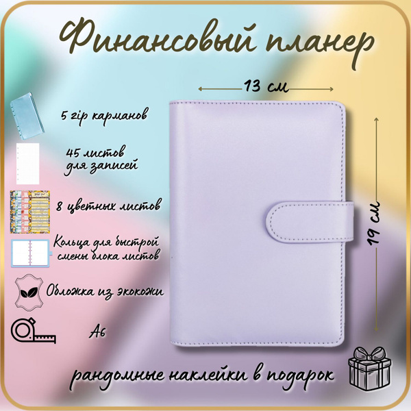 Планировщик бюджета/Финансовый планер/Ежедневник на кольцах сиреневый с ...