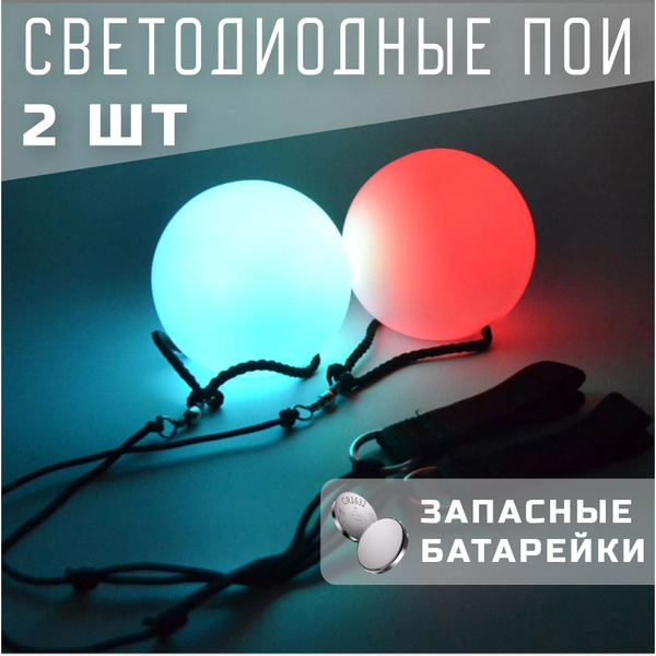 Пои светодиодные светящиеся шары для танцев тренировочные - купить с ...