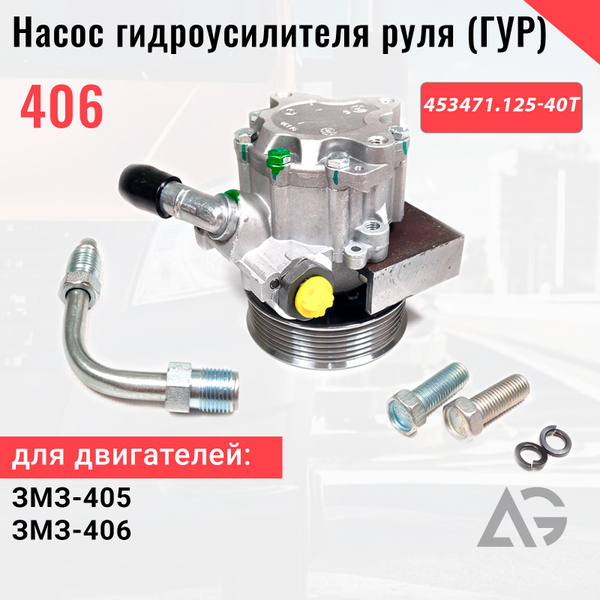 Насос ГУР ГАЗель, Волга дв. ЗМЗ-405, 406 - ZF арт. 453471.125-40/453471 ...