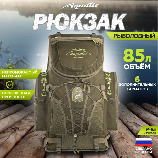 Рюкзак туристический Aquatic Акватик Р-50 хаки, 85 л купить c доставкой ...