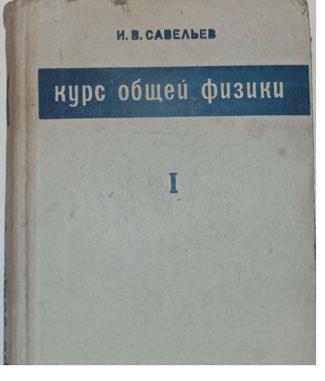 Савельев И. Курс общей физики. Том 1 - 1970 год - купить с доставкой по ...