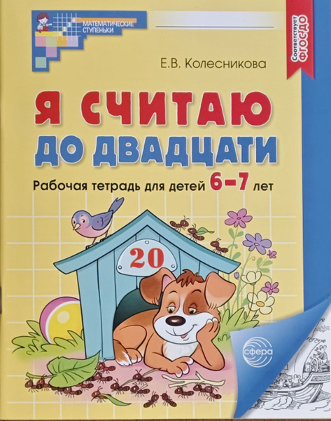 Колесникова. Я считаю до двадцати Математика для детей 6-7 лет Рабочая ...