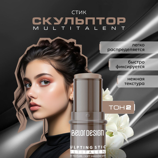 Стик скульптор для лица кремовый контуринг Belor Design MULTITALENT тон ...