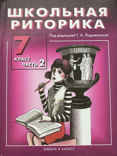Т.А. Ладыженская. Школьная риторика 7 класс. Учебник 2-я часть ...