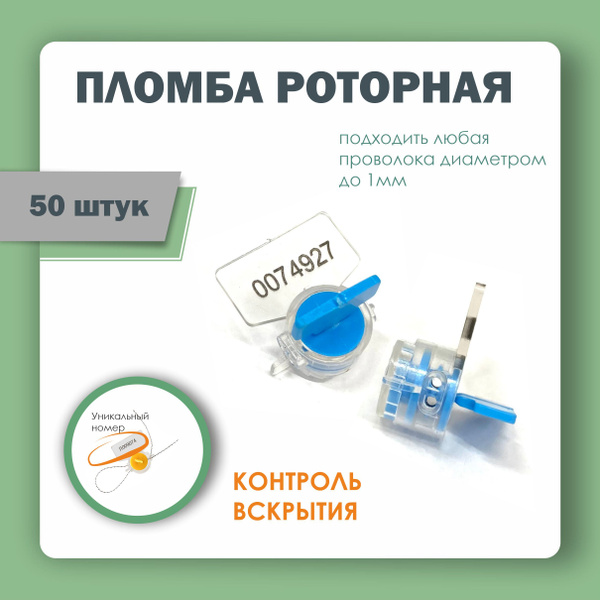 Пломба пластиковая роторная для счетчиков света и воды рх-3, голубая ...