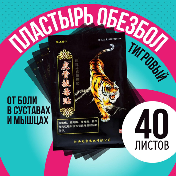 Пластырь обезболивающий для суставов и спины китайский тигровый 40 ...